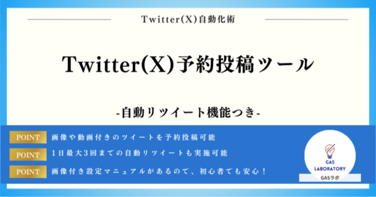 自動RT機能付き】Twitter(X)予約投稿ツール｜GASラボ