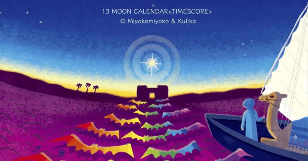 シャンバラLIFE】 13の月の暦で新しい時間を生きる！｜クリカ