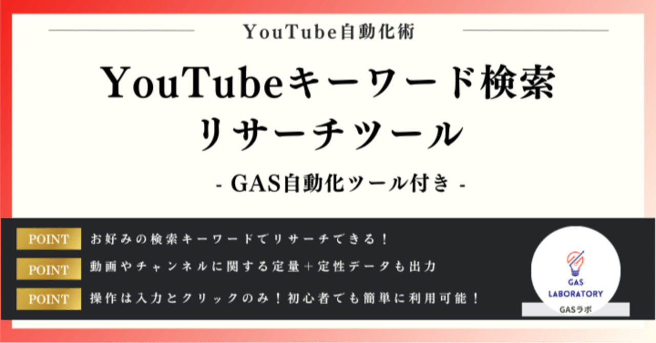YouTubeキーワード検索リサーチツール｜GASラボ