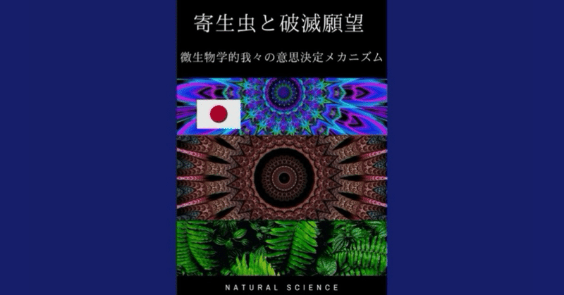 寄生虫と破滅願望 - 微生物学的我々の意思決定メカニズムの解明