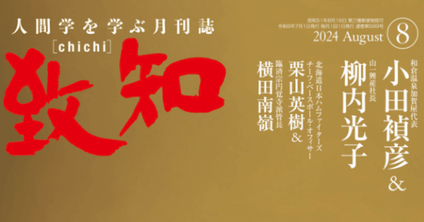 致知 Review】2024年8月号「さらに参ぜよ三十年」｜トレーニングコーチ