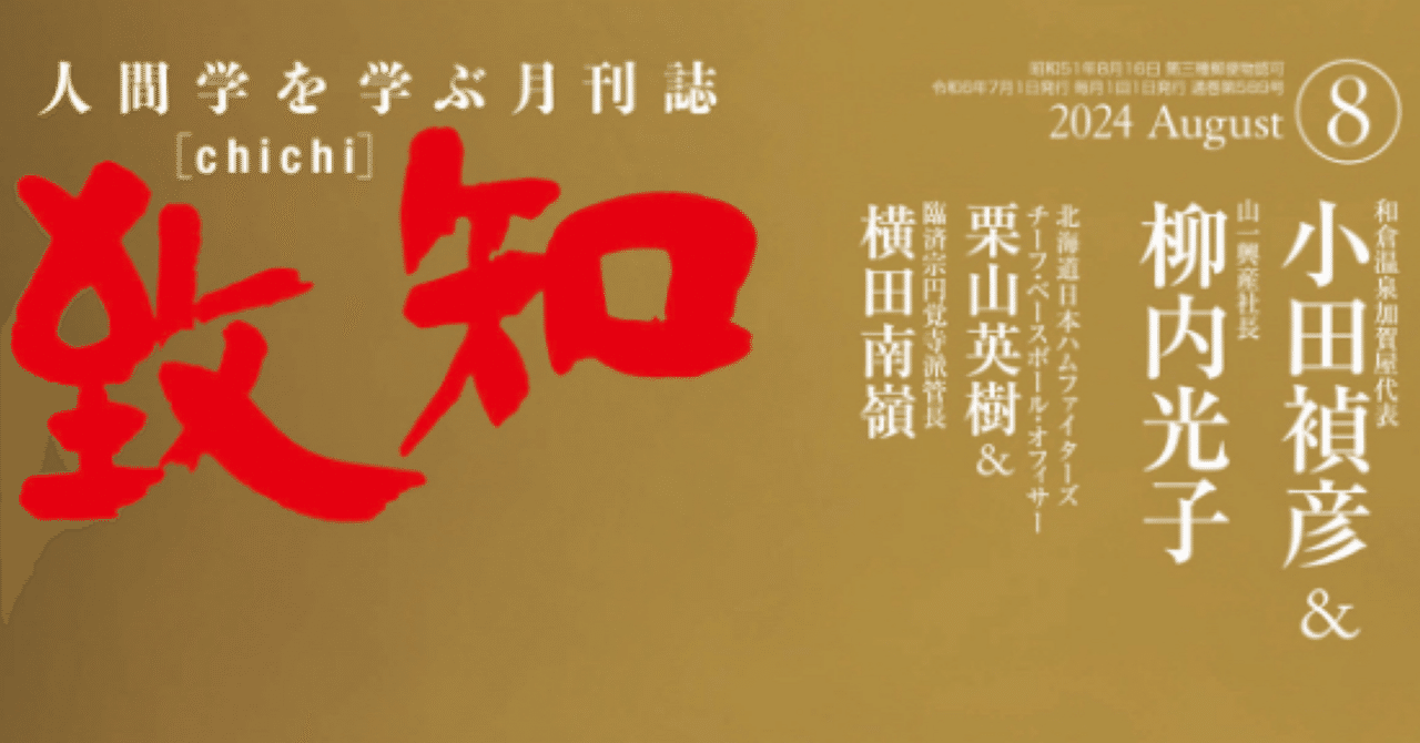 致知 Review】2024年8月号「さらに参ぜよ三十年」｜トレーニング