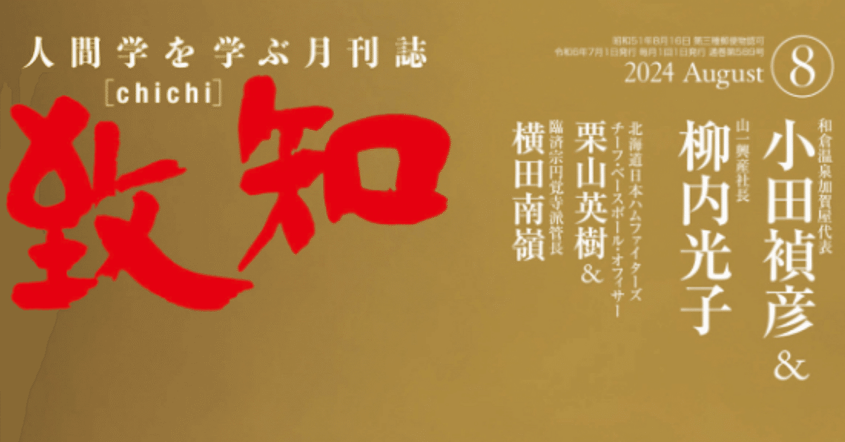 致知 Review】2024年8月号「さらに参ぜよ三十年」｜トレーニング