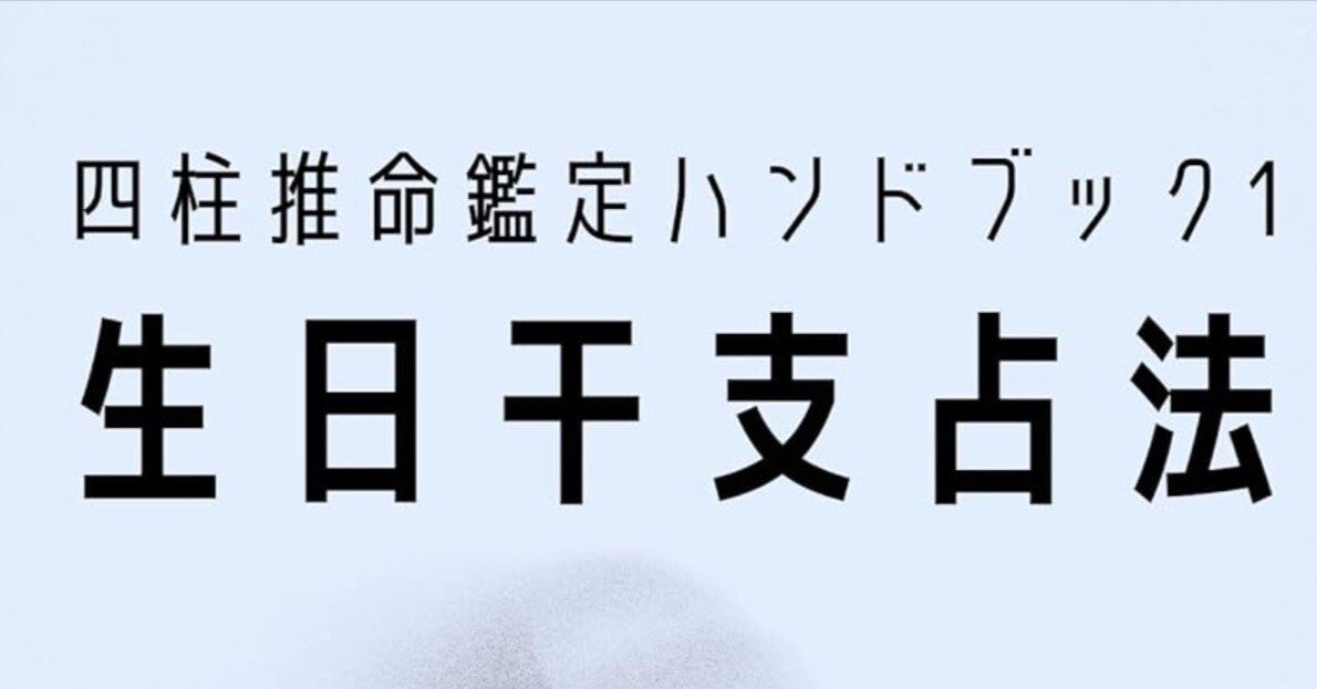 四柱推命鑑定ハンドブックⅠ: 生日干支占法 四柱推命鑑定虎の巻【龍青