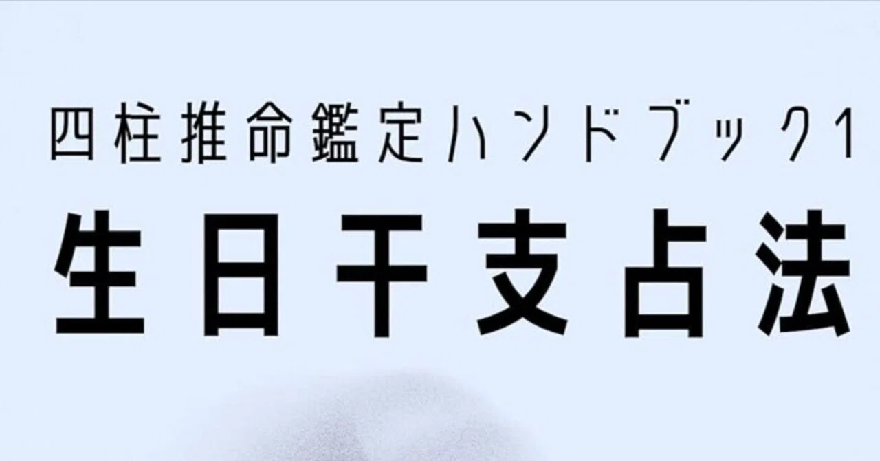 四柱推命鑑定ハンドブックⅠ: 生日干支占法 四柱推命鑑定虎の巻【龍青 