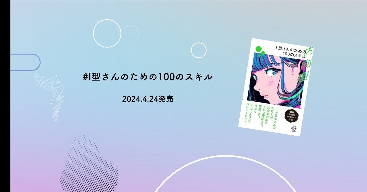 なつみっくす｜著書『I型(内向型)さんのための100のスキル』｜note