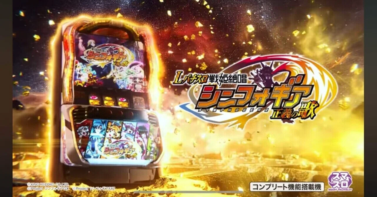 L戦姫絶唱シンフォギア 正義の歌〜スペック・設定判別・やめどき・解析 