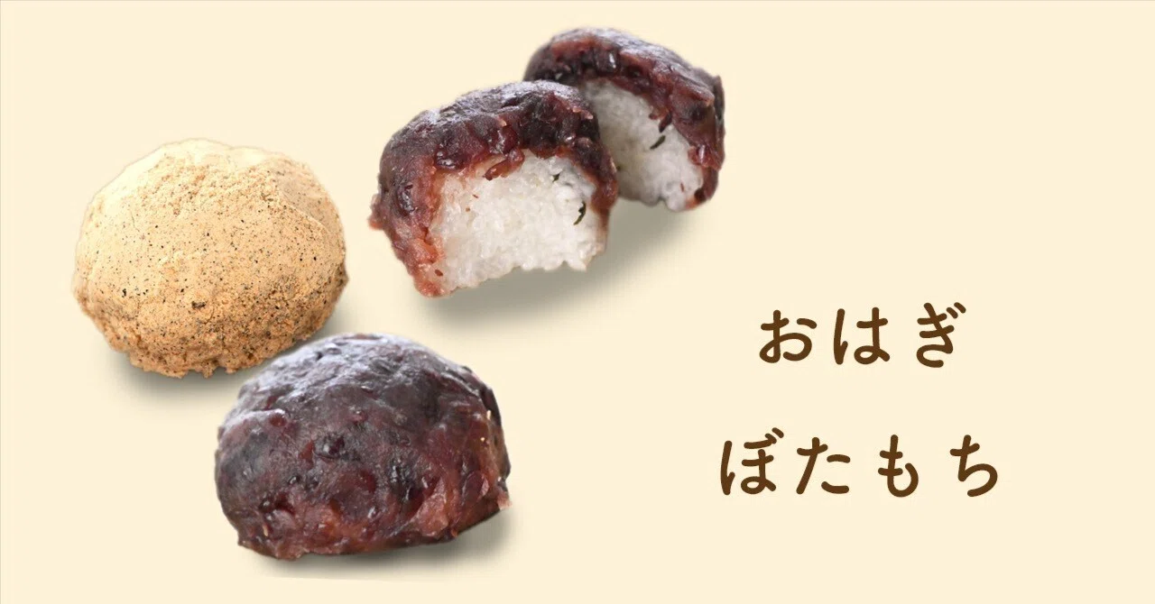 おはぎ」 と 「ぼたもち」って、同じなの？｜ひろ