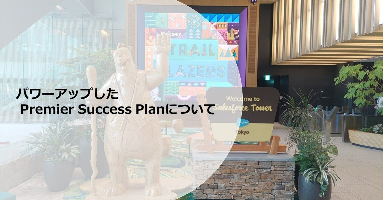 パワーアップした Premier Success Plan(プレミアサクセスプラン) について|Salesforce 「あ~分かる!」