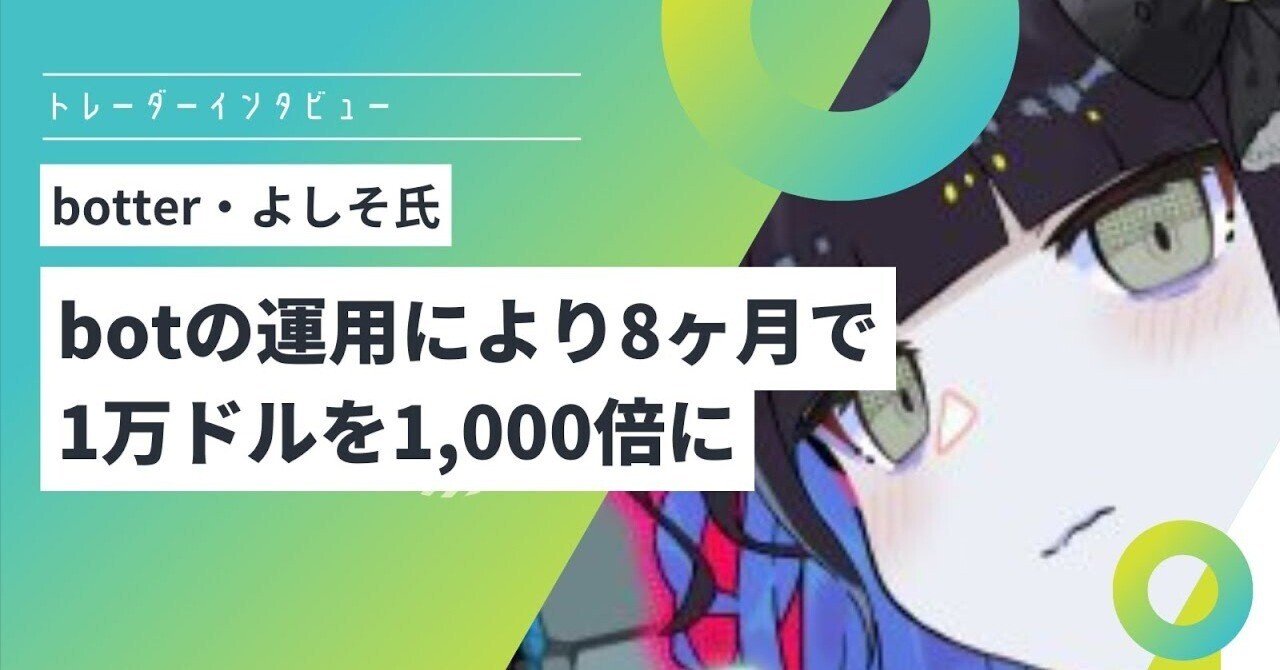 仮想通貨を8ヶ月で1,000倍に botter「よしそ氏」対談書き起こし｜AIB