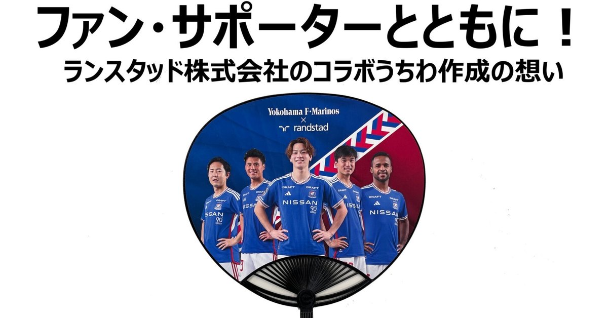 横浜F・マリノス☆うちわ＆クリアファイルセット （ランスタッド