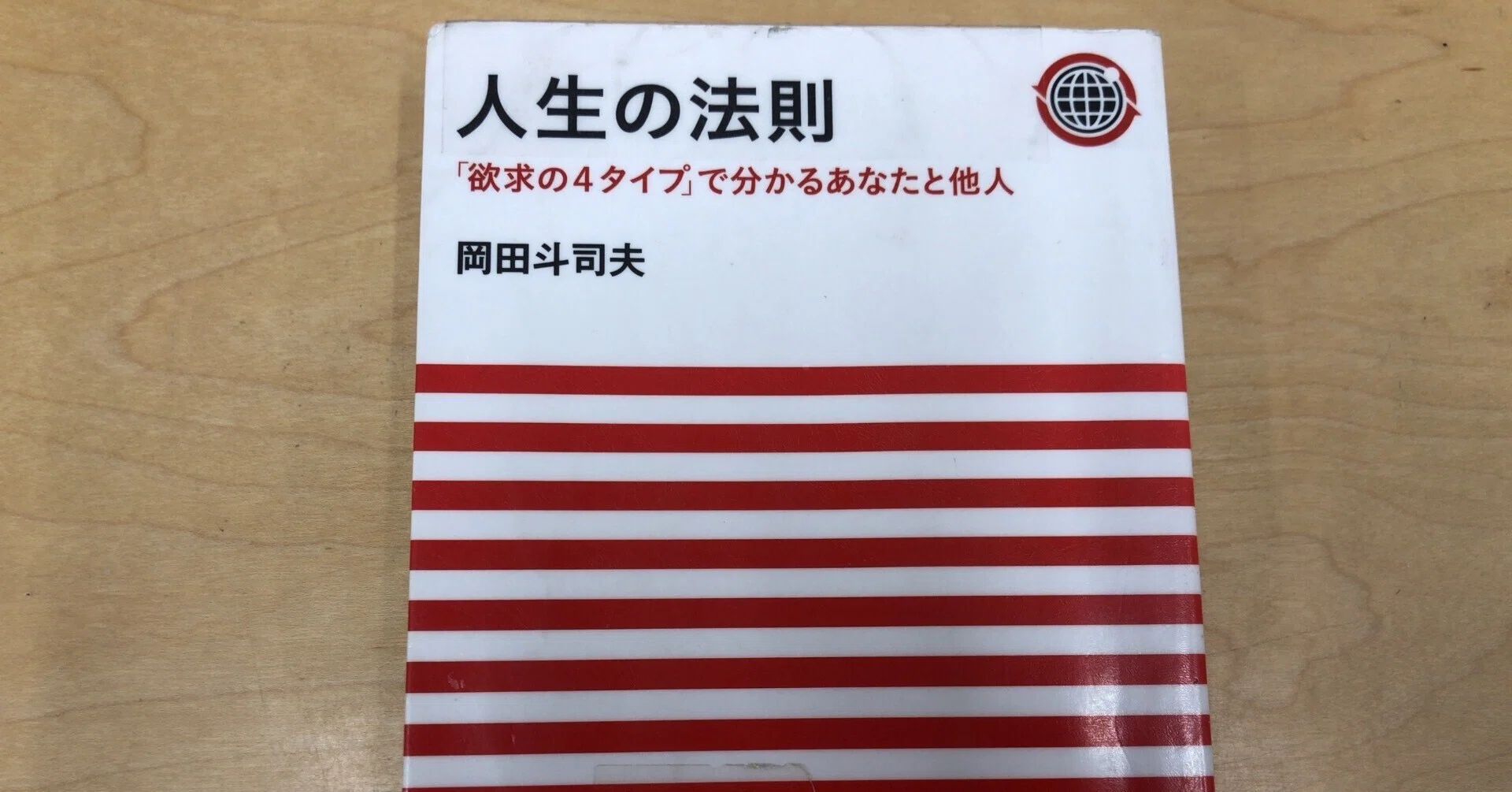 初版人生の法則 「欲求の4タイプ」 で分かるあなたと他人／岡田斗司 【