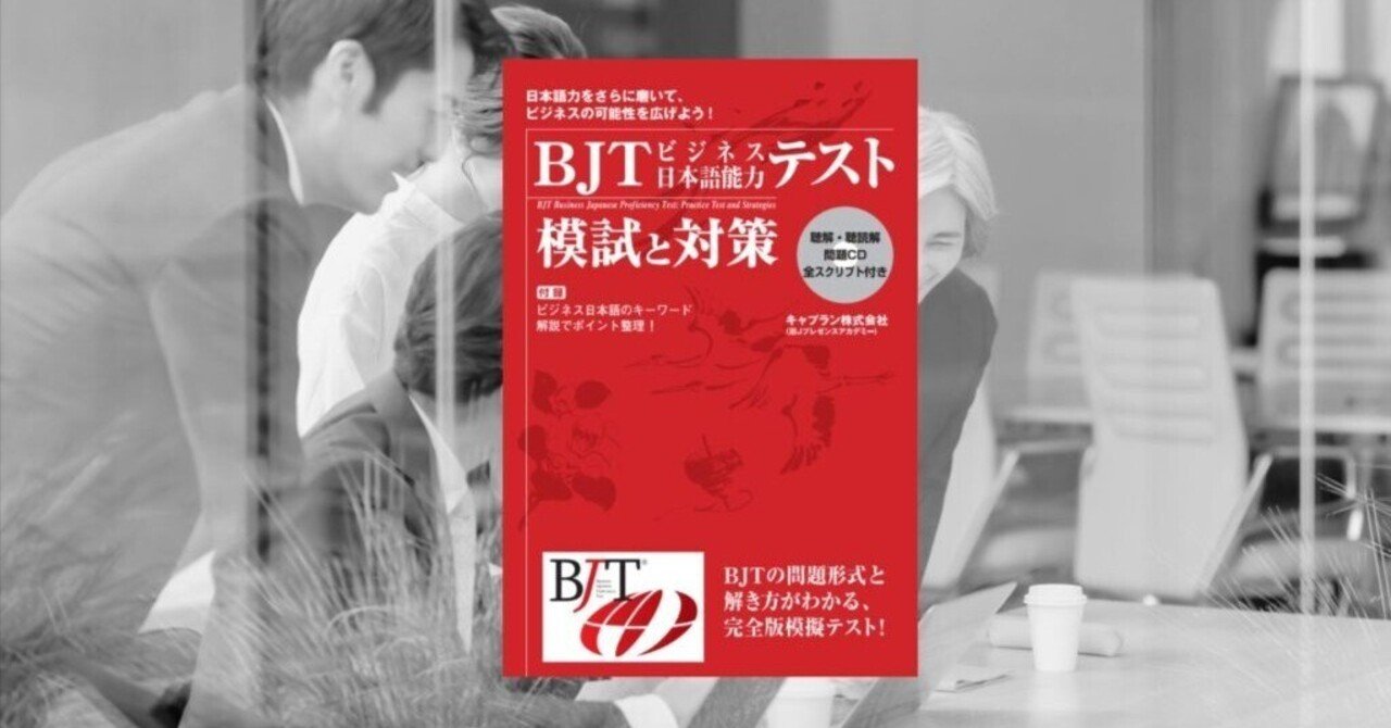この教材、どう使う？『BJTビジネス日本語能力テスト 模試と対策』実践