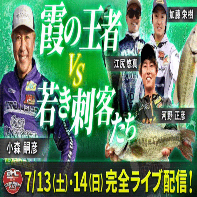 賞金総額1500万円以上、新時代の試合を完全生中継｜バスフィッシング