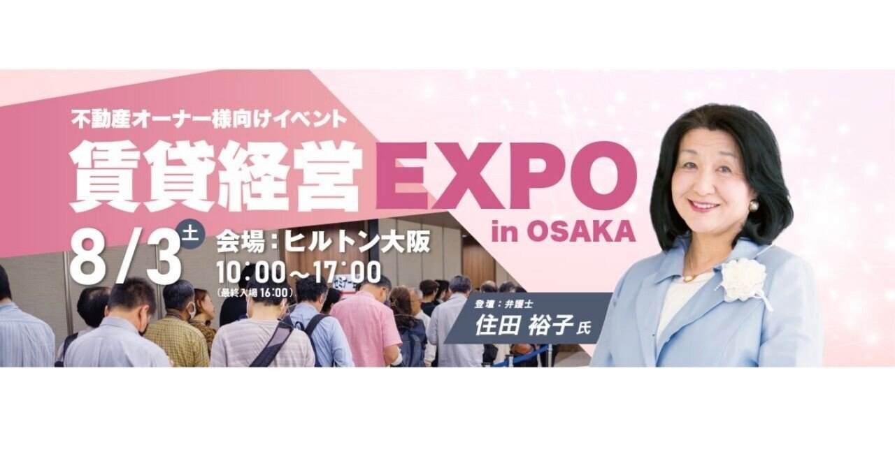 2024.８.３ 賃貸経営EXPO in OSAKAにセミナー登壇＆ブース出展します！