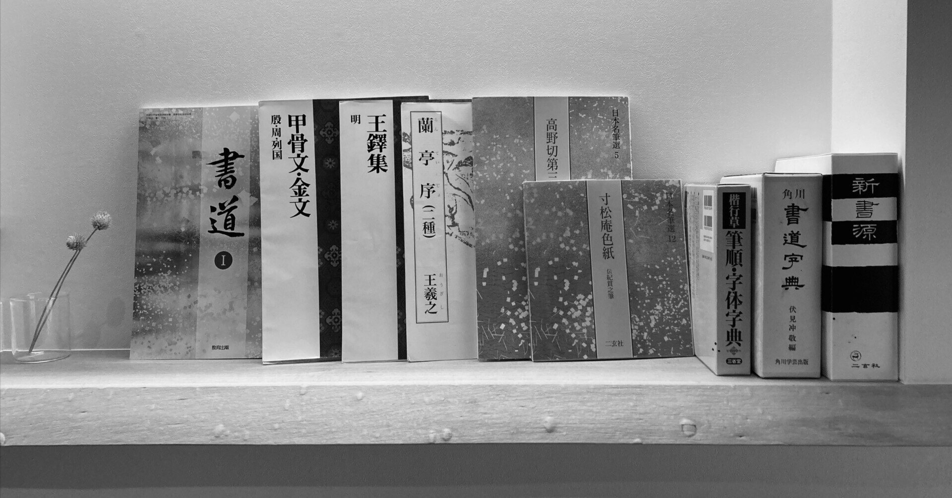 株式会社二玄社”日本名筆選”計25冊