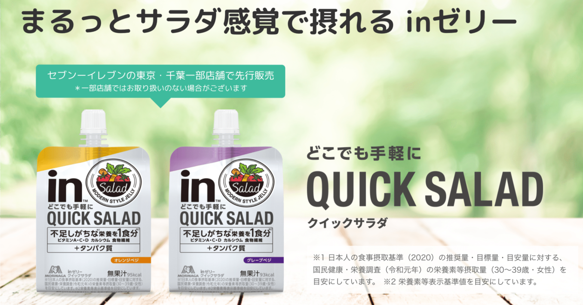 森永製菓・inゼリー QUICK SALADの商品開発戦略｜ゼリー飲料市場の新