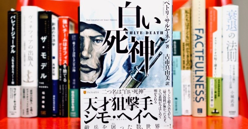 書評 ネットでおなじみ伝説の狙撃手シモ ヘイヘの物語 白い死神 前田英毅 Note