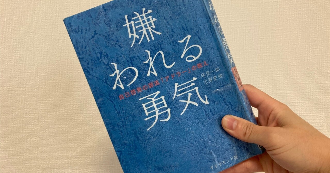 嫌われる勇気 ビジネス書として異例の「大記録」を達成！発売から10年！時代を