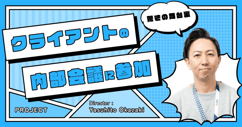 クライアントの内部会議に参加：驚きの舞台裏 eyecatch