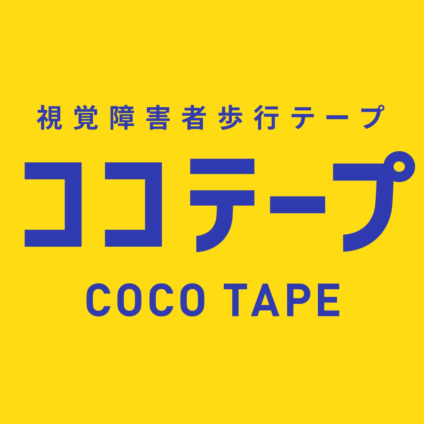 視覚障害者歩行テープ「ココテープ」