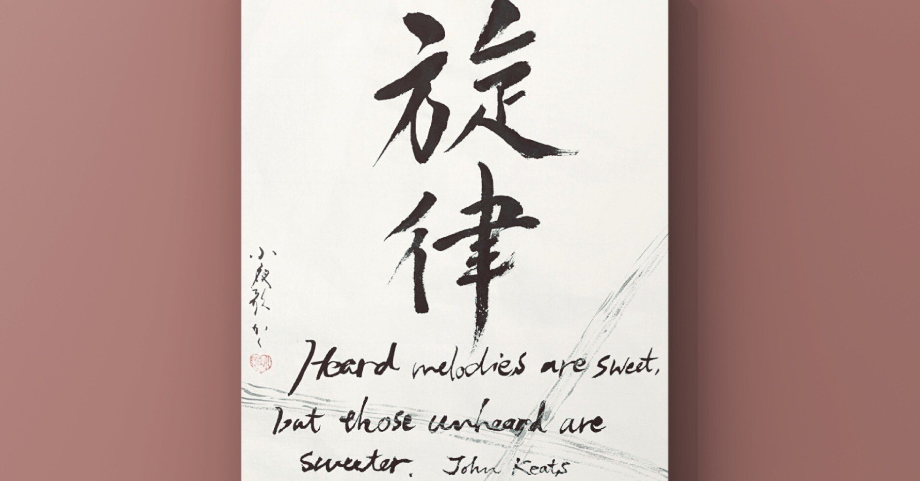 聴こえないものに、耳を澄ます。キーツの詩より【書画アート】｜小夜歌