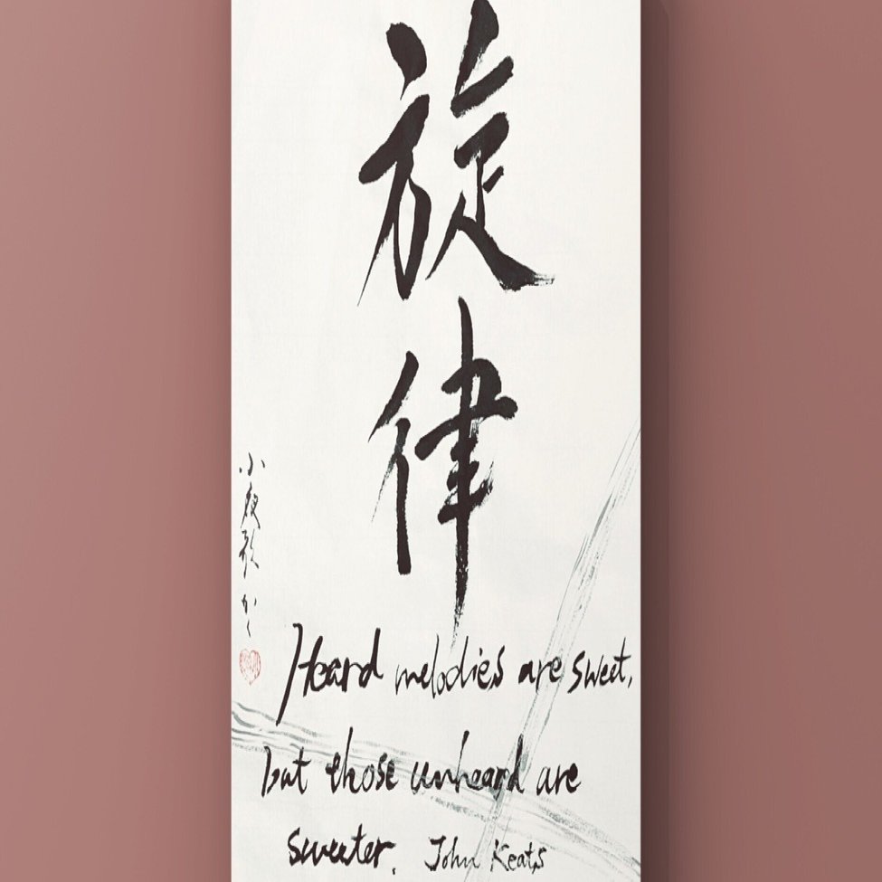 聴こえないものに、耳を澄ます。キーツの詩より【書画アート】｜小夜歌