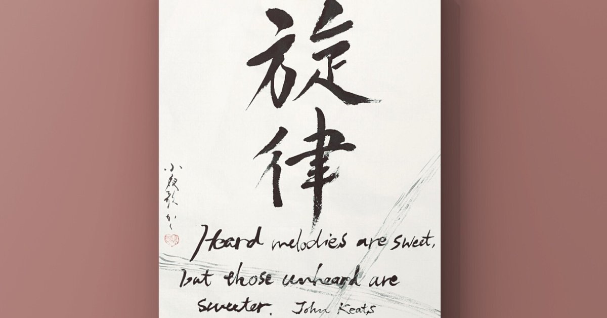 聴こえないものに、耳を澄ます。キーツの詩より【書画アート