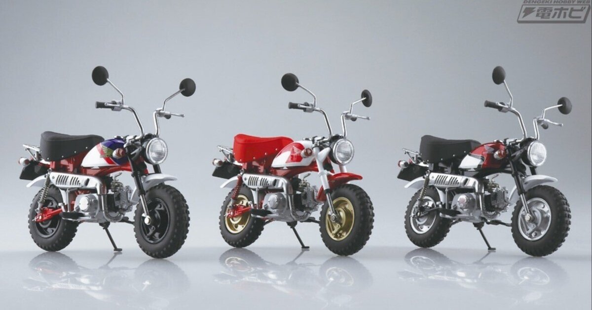 1/12スケール塗装済み完成品モデル「Honda モンキー・スペシャル