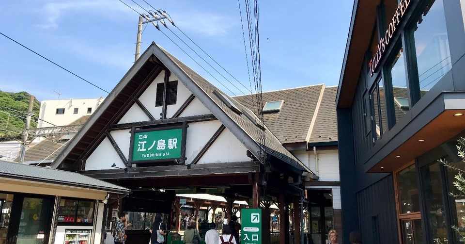 江ノ電 江ノ島駅 湘南海岸公園駅 おすすめランチからの散歩ルート ハセの湘南life Ba Note