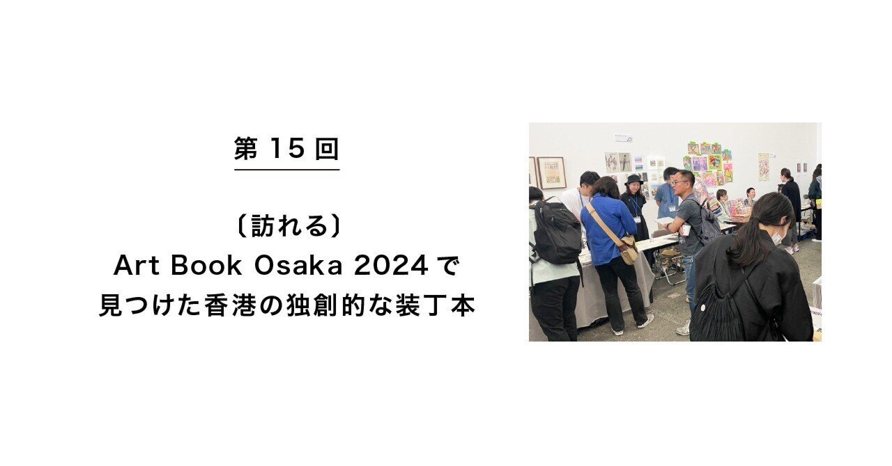 第15回〔訪れる〕Art Book Osaka 2024で見つけた香港の独創的な装丁本