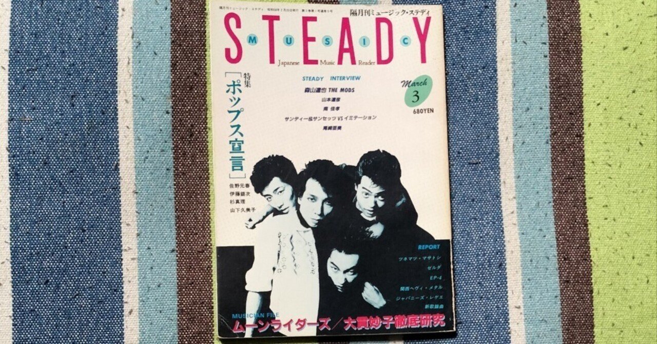 読書日記〜「ミュージック・ステディ 1983年3月号」｜スガイヒロシa.k.