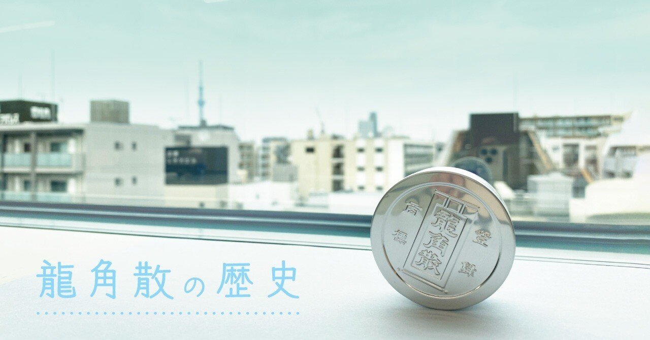 江戸時代から続くのどの専門メーカー。龍角散の歴史｜株式会社龍角散