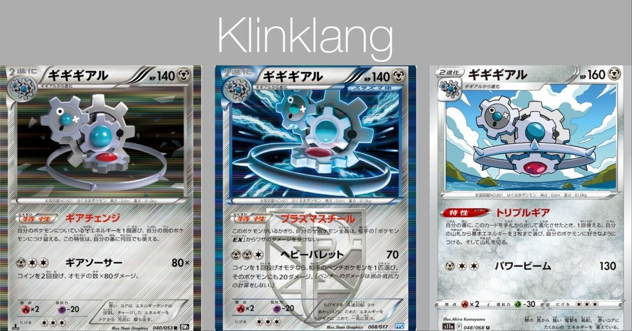 ポケカの歴代ギギギアル｜リユルン