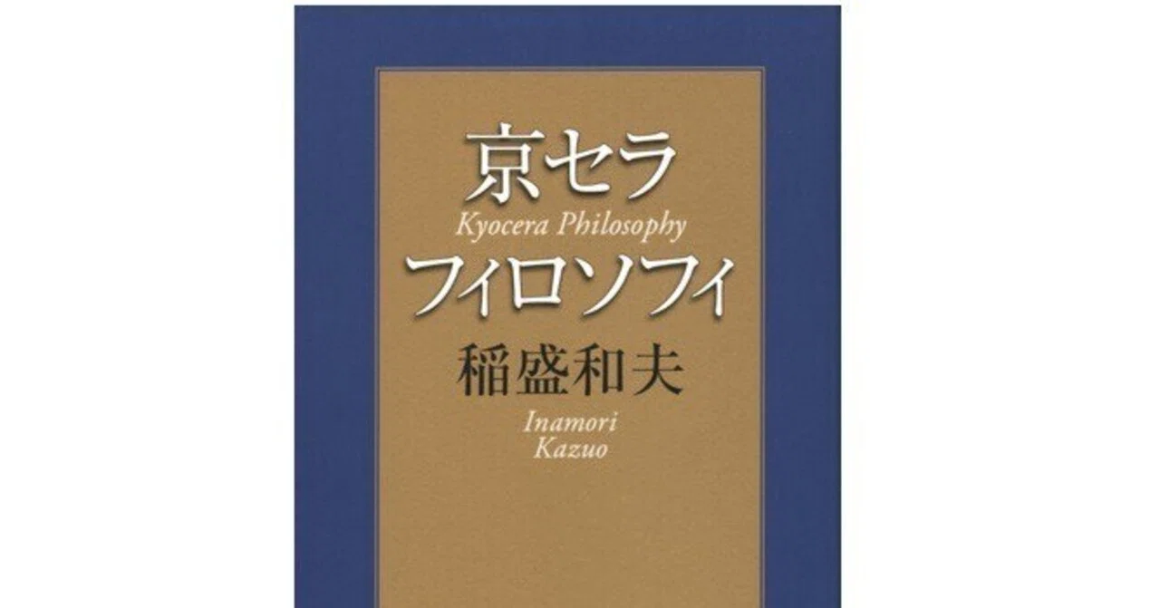 人として正しいかで決めるーー 京セラフィロソフィ／稲盛 和夫 を読ん