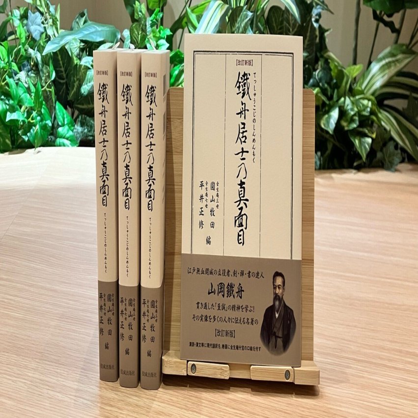 7月新刊『改訂新版 鐵舟居士の真面目』「剣・禅・書」の達人に学ぶ