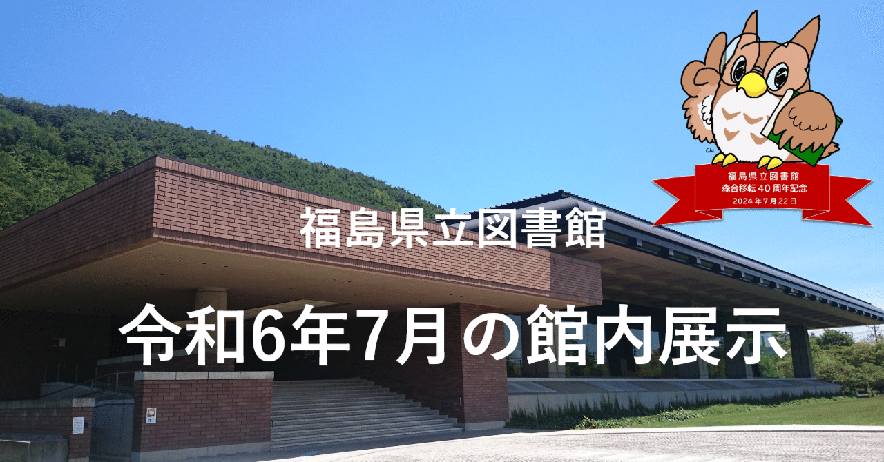 福島県立図書館 令和6年7月の館内展示｜福島県教育委員会公式note