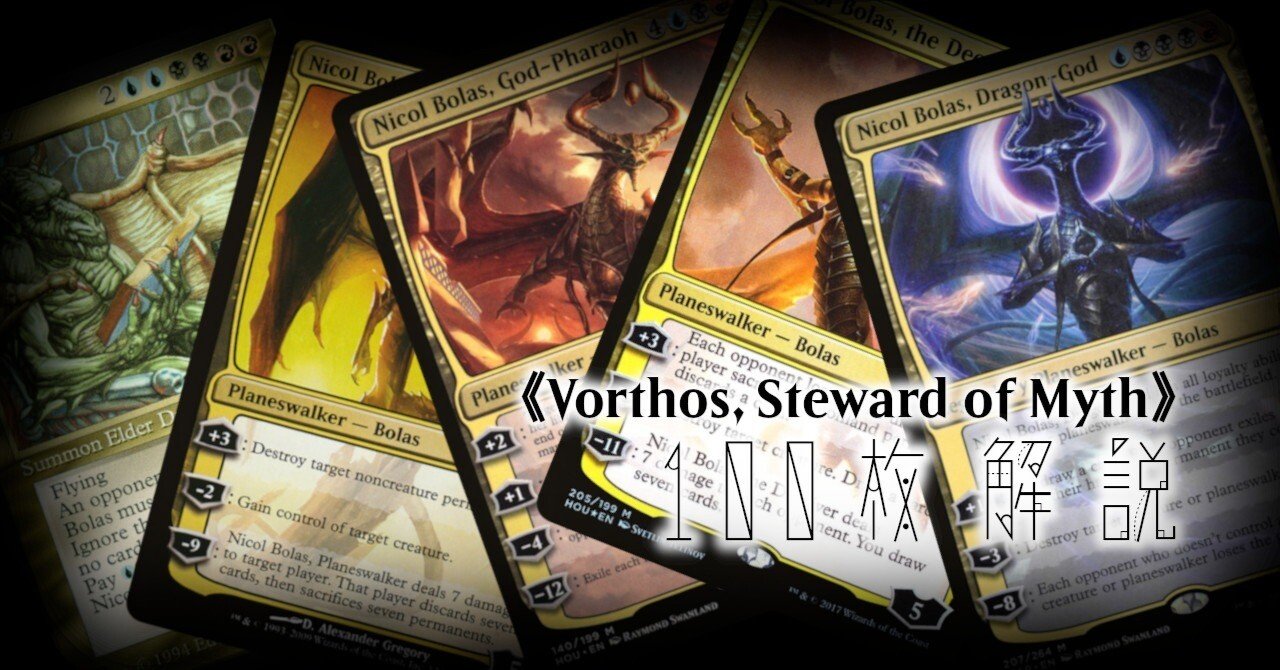 sketch】Vorthos, Steward of Myth 100枚解説指定:《ニコル・ボーラス