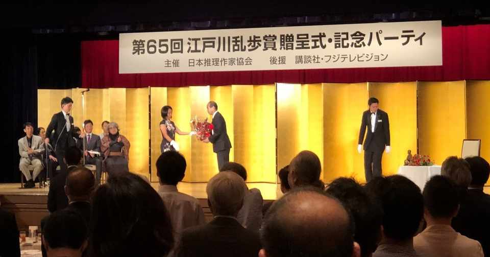 第65回江戸川乱歩賞贈呈式 神家正成 ミステリー作家 小説家 Note