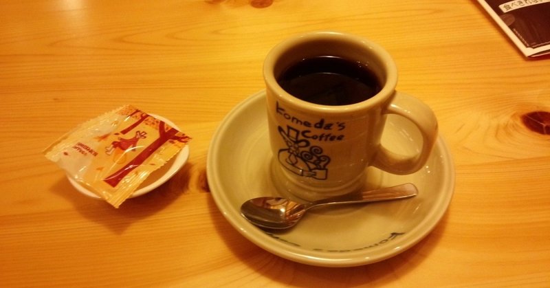 カフェ カフェインレスコーヒー コメダ珈琲 山崎大和 メンタルブロック解除人 Note カフェ カフェインレスコーヒー コメダ珈琲 山崎大和 メンタルブロック解除人 Note