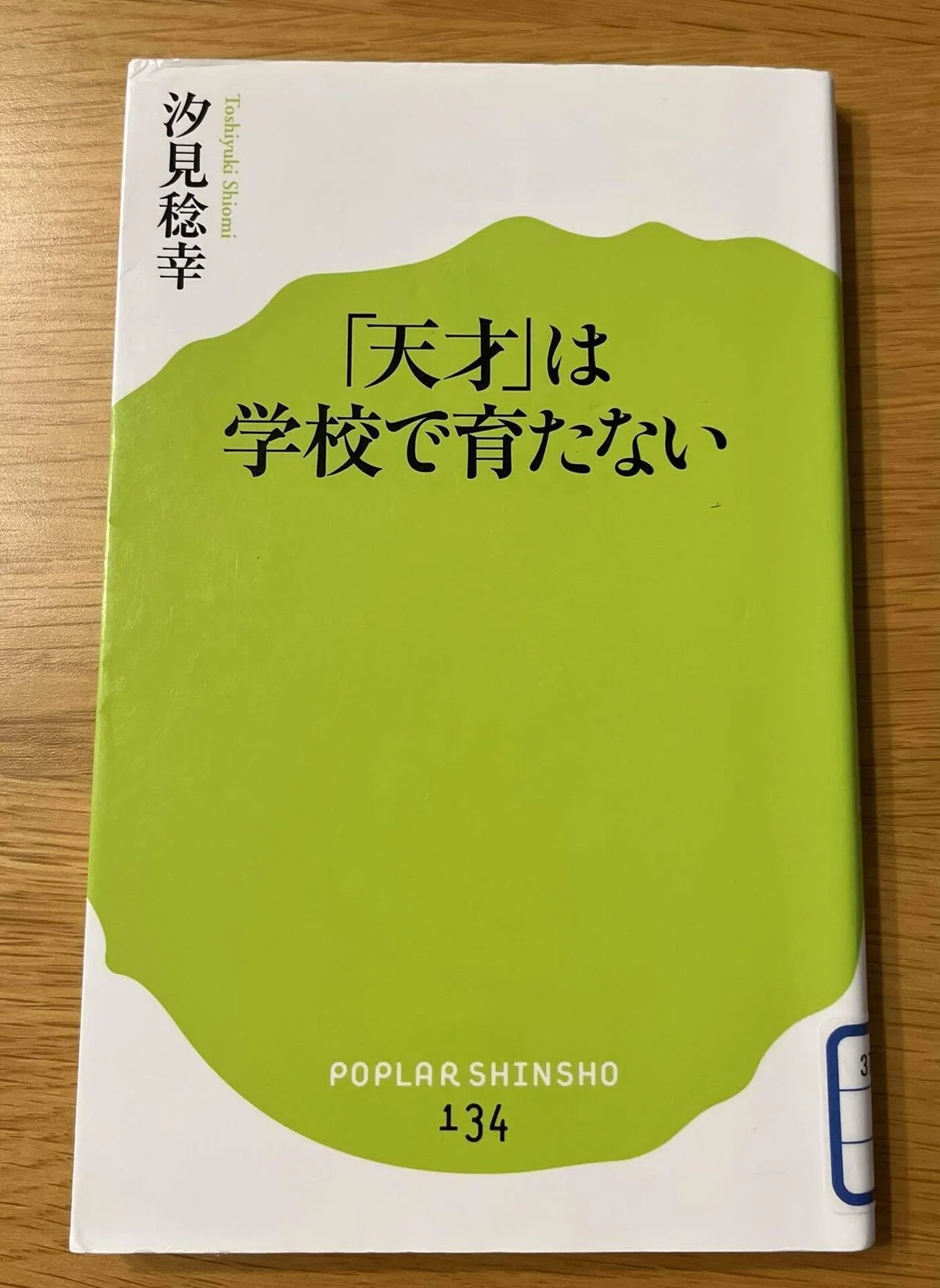 図書館で見つけた「教育」の本｜はる