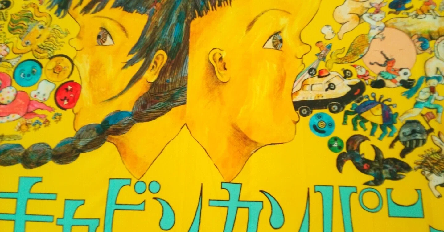 ザ・キャビンカンパニー大絵本美術展 童堂賛歌」（平塚市美術館）｜かろ