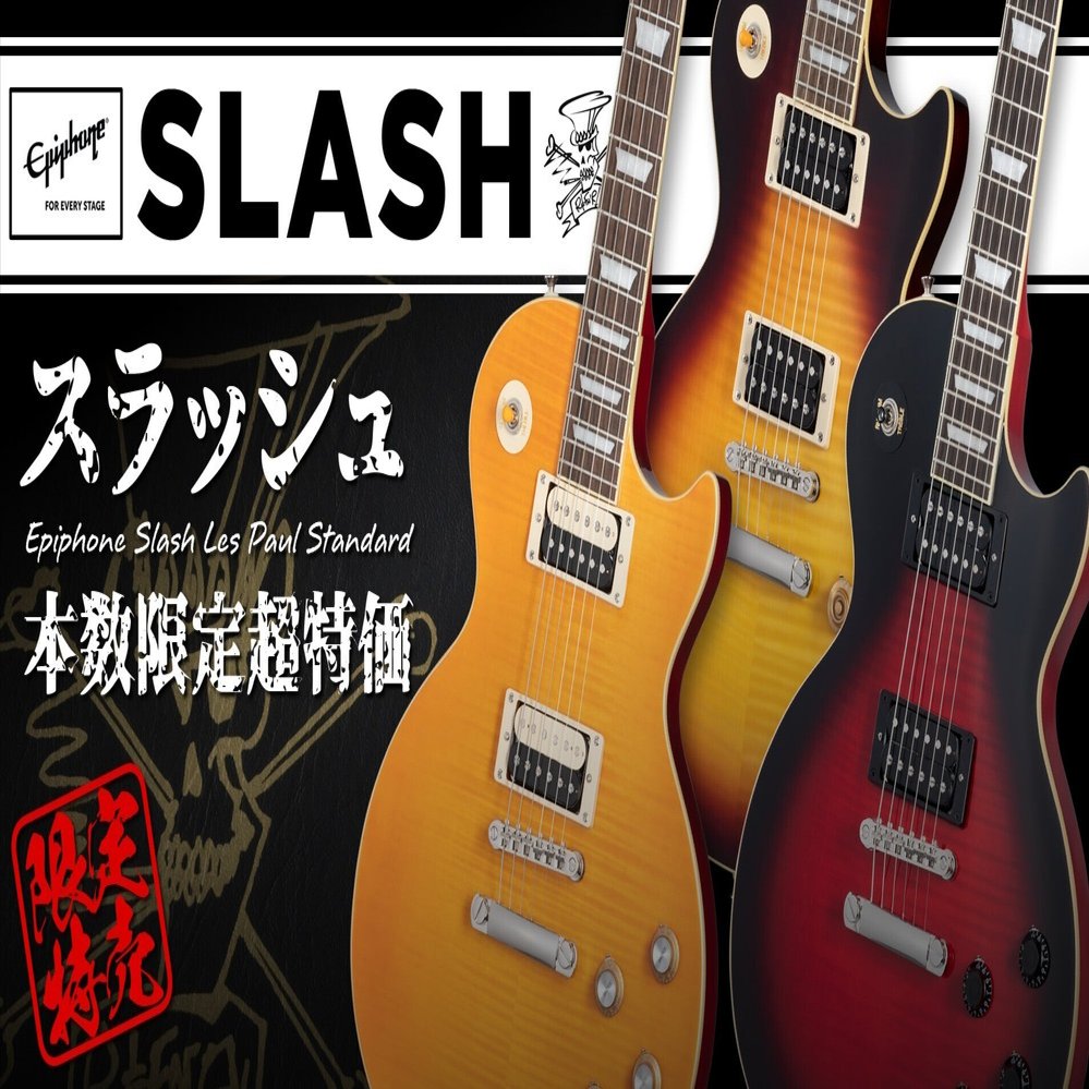 ギブソン直系エピフォンによる「スラッシュ・レスポール」を本数限定