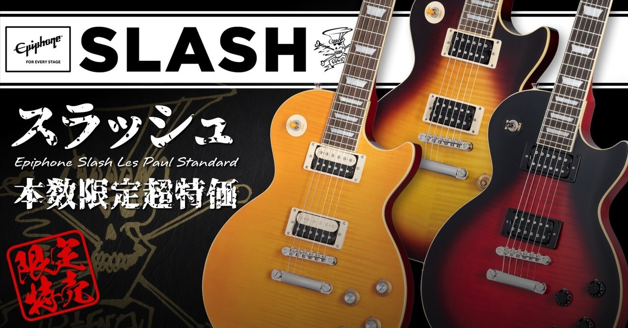 ギブソン直系エピフォンによる「スラッシュ・レスポール」を本数限定