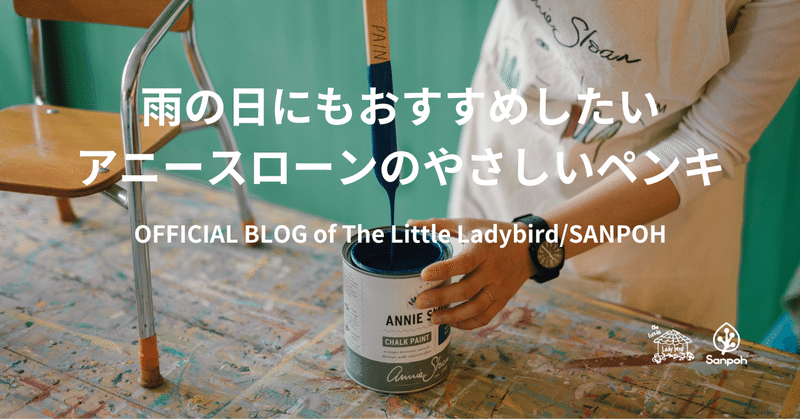 雨の日にもおすすめしたいアニースローンの優しいペンキ