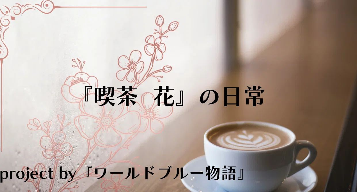 『喫茶 花』シリーズ｜小花🌸しょうか｜note