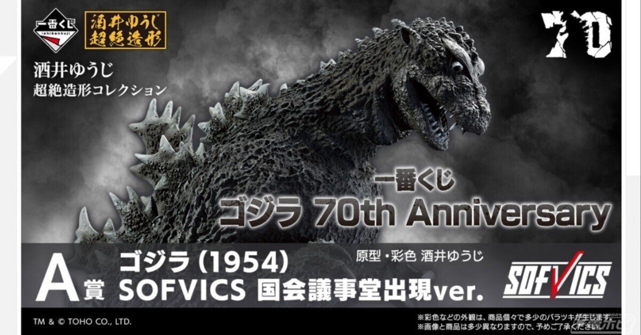 一番くじ ゴジラ 70th Anniversary」が11月下旬に発売