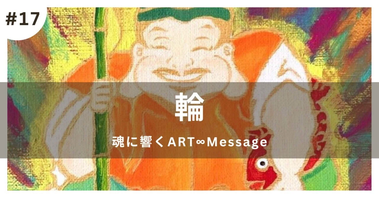 魂に響くART ∞ Message 〜 Vol.17｜万物を愛するArtists tahna