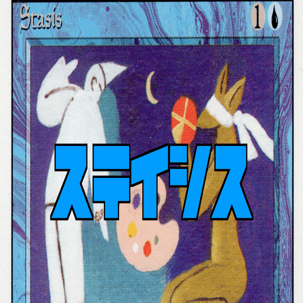 ステイシス【第4版構築デッキ紹介】｜R#n＠マイナー限定構築