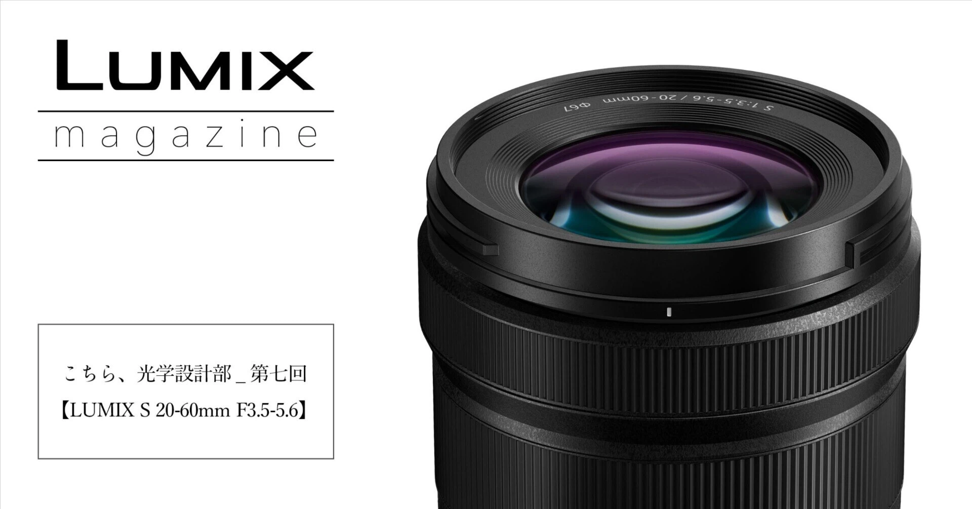 こちら、光学設計部_第七回【LUMIX S 20-60mm F3.5-5.6】|LUMIX Magazine こちら、光学設計部_第七回【LUMIX S 20-60mm F3.5-5.6】|LUMIX Magazine